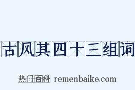 古风其四十三组词是什么意思的图片